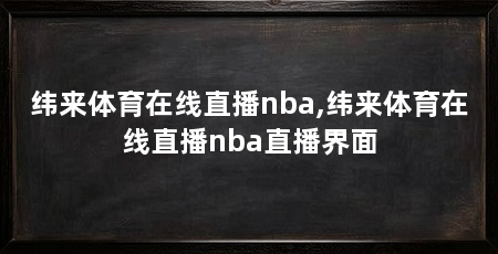 纬来体育在线直播nba,纬来体育在线直播nba直播界面