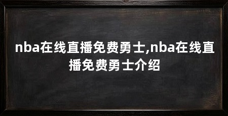 nba在线直播免费勇士,nba在线直播免费勇士介绍