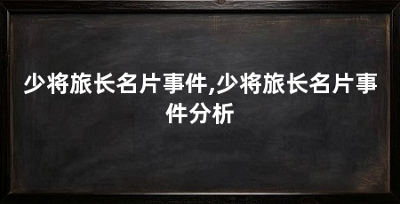 少将旅长名片事件,少将旅长名片事件分析