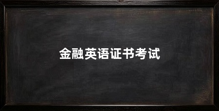 金融英语证书考试