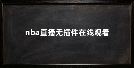 nba直播无插件在线观看