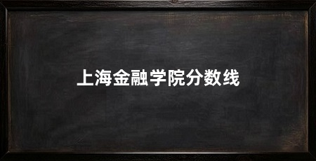 上海金融学院分数线