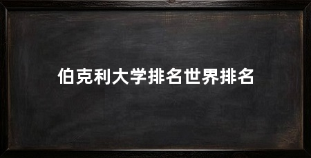 伯克利大学排名世界排名