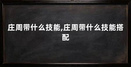 庄周带什么技能,庄周带什么技能搭配