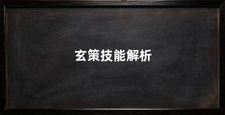玄策技能解析
