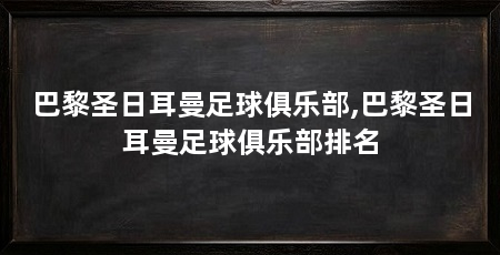 巴黎圣日耳曼足球俱乐部,巴黎圣日耳曼足球俱乐部排名