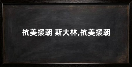 抗美援朝 斯大林,抗美援朝