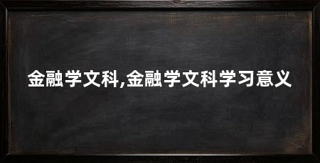 金融学文科,金融学文科学习意义