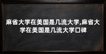 麻省大学在美国是几流大学,麻省大学在美国是几流大学口碑