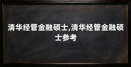 清华经管金融硕士,清华经管金融硕士参考