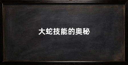 大蛇技能的奥秘