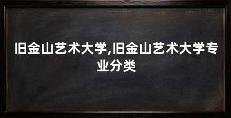 旧金山艺术大学,旧金山艺术大学专业分类