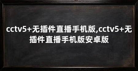 cctv5+无插件直播手机版,cctv5+无插件直播手机版安卓版