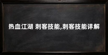 热血江湖 刺客技能,刺客技能详解