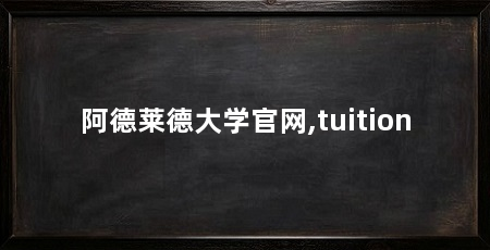 阿德莱德大学官网,tuition