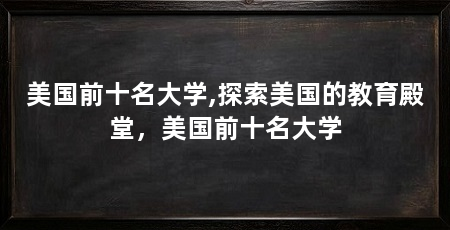 美国前十名大学,探索美国的教育殿堂,美国前十名大学