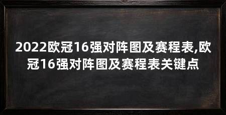 2022欧冠16强对阵图及赛程表,欧冠16强对阵图及赛程表关键点
