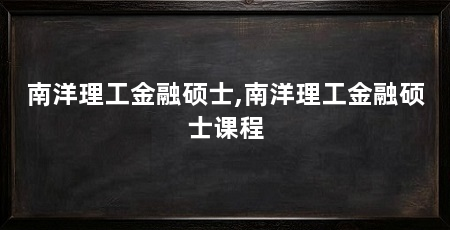 南洋理工金融硕士,南洋理工金融硕士课程