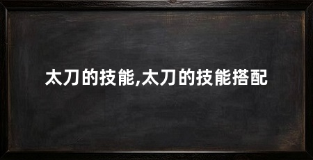 太刀的技能,太刀的技能搭配