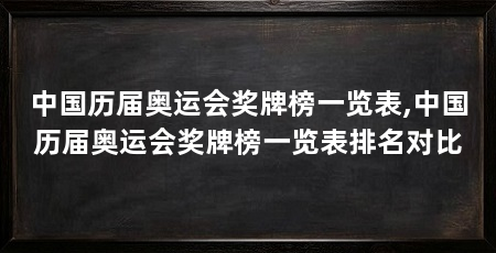 中国历届奥运会奖牌榜一览表,中国历届奥运会奖牌榜一览表排名对比