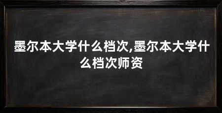 墨尔本大学什么档次,墨尔本大学什么档次师资