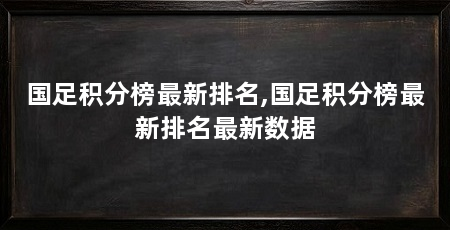 国足积分榜最新排名,国足积分榜最新排名最新数据