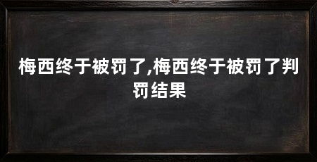 梅西终于被罚了,梅西终于被罚了判罚结果