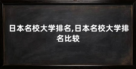 日本名校大学排名,日本名校大学排名比较