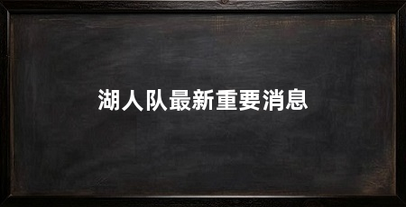 湖人队最新重要消息