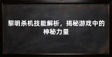 黎明杀机技能解析,揭秘游戏中的神秘力量