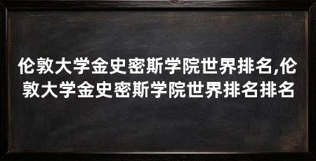 伦敦大学金史密斯学院世界排名,伦敦大学金史密斯学院世界排名排名