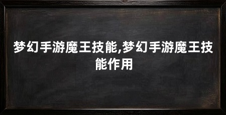 梦幻手游魔王技能,梦幻手游魔王技能作用