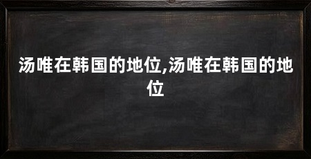 汤唯在韩国的地位,汤唯在韩国的地位