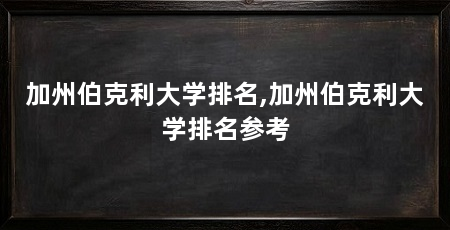 加州伯克利大学排名,加州伯克利大学排名参考