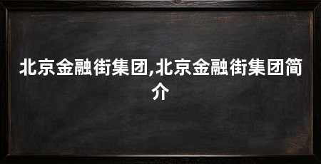 北京金融街集团,北京金融街集团简介