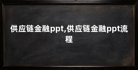 供应链金融ppt,供应链金融ppt流程