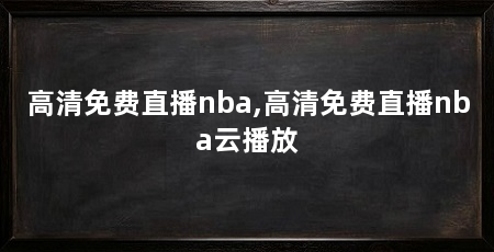 高清免费直播nba,高清免费直播nba云播放