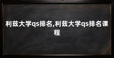 利兹大学qs排名,利兹大学qs排名课程