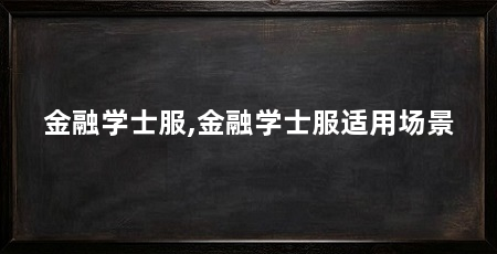 金融学士服,金融学士服适用场景