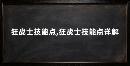 狂战士技能点,狂战士技能点详解