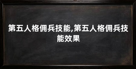 第五人格佣兵技能,第五人格佣兵技能效果