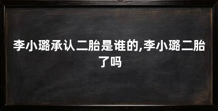 李小璐承认二胎是谁的,李小璐二胎了吗