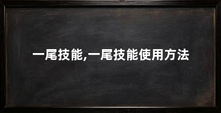 一尾技能,一尾技能使用方法
