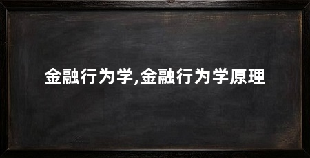 金融行为学,金融行为学原理