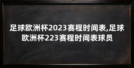 足球欧洲杯2023赛程时间表,足球欧洲杯223赛程时间表球员