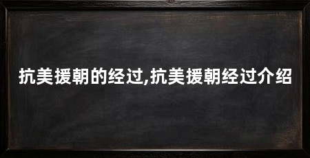 抗美援朝的经过,抗美援朝经过介绍