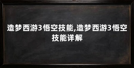 造梦西游3悟空技能,造梦西游3悟空技能详解