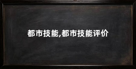 都市技能,都市技能评价