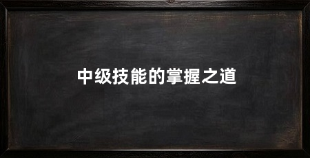 中级技能的掌握之道