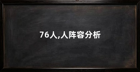 76人,人阵容分析